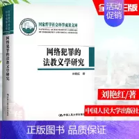 [正版]网络犯罪的法教义学研究 刘艳红著哲学社会科学成果文库法律实务社会科学网络犯罪刑事政策阅读参考书中国人民大学出