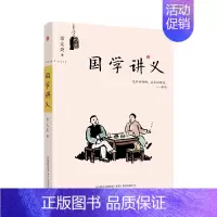 [正版]国学讲义 全书通俗易懂 简略概括 面对社会的国学讲演 因而本书又有浅显的特点 便于初学者入门 中国传统经学哲学文