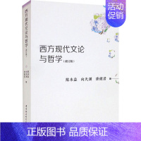 [正版]西方现代文论与哲学(修订版) 陈本益,向天渊,唐健君 著 文学理论/文学评论与研究社科 书店图书籍 中国社会科学