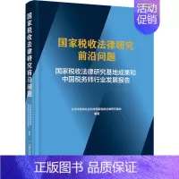 [正版]国家税收法律研究前沿问题 国家税收法律研究基地成果和中国税务师行业发展报告 北京市哲学社会科学国家税收法律研究基