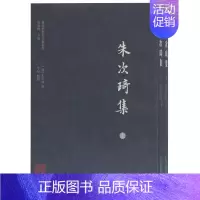 [正版]赠书签 朱次琦集全二册 岭南思想家文献丛书 朱次琦 景海峰 李辰 中国哲学研究书籍 上海古籍出版社