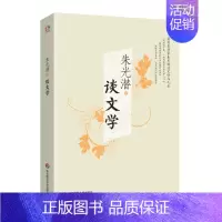 [正版]谈文学 朱光潜 青少年文学启蒙读物 中国美学审美 中国哲学 文学 华东师范大学出版社