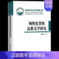 [正版] 网络犯罪的法教义学研究 国家哲学社会科学成果文库 刘艳红 中国人民大学出版社