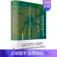 [正版] 中国古代宗教与神话考以文献重建上古宗教及神话体系精新原点丛书 丁山 神话研究 中国古代大众上海书店出版社哲学宗