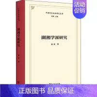 [正版]湖湘学派研究 商务印书馆 曾亦 著 中国哲学