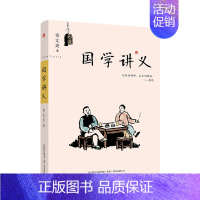 [正版]国学讲义 全书通俗易懂 简略概括 面对社会的国学讲演 因而本书又有浅显的特点 便于初学者入门 中国传统经学哲学文