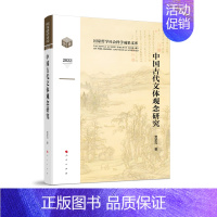 [正版]中国古代文体观念研究(国家哲学社会科学成果文库)(2022)