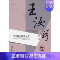 [正版] 中国现代学术经典:王汝弼卷 聂石樵 书店 中国近代哲学书籍 畅想书