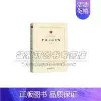 [正版]中国学术论著精品丛刊 中国小说史略 政治历史哲学文学艺术国学经典知识读物书籍 平装16开 鲁迅 著 全新