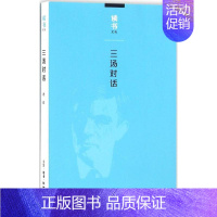 [正版]三汤对话 汤双 著 中国哲学社科 书店图书籍 生活读书新知三联书店