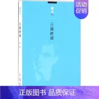 [正版]三汤对话 汤双 著 中国哲学社科 书店图书籍 生活读书新知三联书店