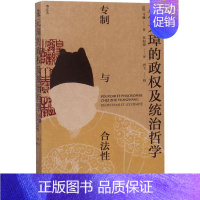 [正版] 朱元璋的政权及统治哲学专制与合法性 法马骊莫旭强校注胥弋 政治 中国政治 吉林出版集团 图书籍