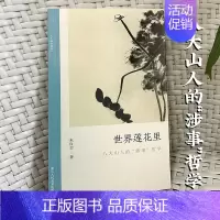 [正版]世界莲花里:八大山人的“涉事”哲学 朱良志中国画历代经典美术理论评论历史绘画解析注释鉴赏艺术画册图书籍 文人画的