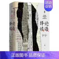 [正版]论语绎读卷1 王曦 广西师范大学出版社 中国哲学 9787559847676
