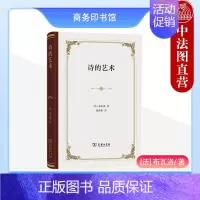 [正版] 诗的艺术 布瓦洛 商务印书馆 布瓦洛哲学美学思想 古典主义法典 牧歌挽歌颂诗长歌行十四行诗歌谣 法国美学古典文