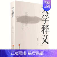 [正版] 大学释义 邵逝夫 中国传统文化国学启蒙读物四书五经大学儒家学术入门通俗读物哲学宗教书籍 江苏书