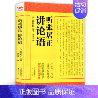 [正版] 听张居正讲论语 中国古代哲学国学讲解孟子大学中庸论语译注全解 儒家经典 传统文化经典研读 天津人民出版社