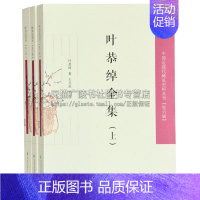 [正版]叶恭绰全集3册 中国近现代稀见史料丛刊 六辑叶氏现存著述中国现当代文学理论叶恭绰哲学小说音乐戏剧历史研究书籍江