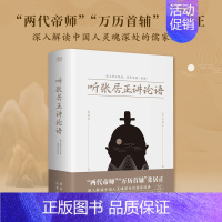 听张居正讲论语(2024) [正版]听张居正讲论语(2024) “两代帝师”“万历首辅”张居正 深入解读中国人灵魂深处的