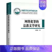 [正版] 网络犯罪的法教义学研究(国家哲学社会科学成果文库) 刘艳红 中国人民大学出版社 书籍