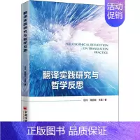 [正版]翻译实践研究与哲学反思 中国经济出版社 伍玲,南丽琼,王莲 著 文学理论/文学评论与研究
