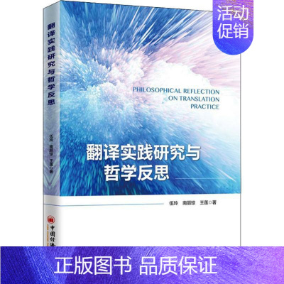 [正版]翻译实践研究与哲学反思 中国经济出版社 伍玲,南丽琼,王莲 著 文学理论/文学评论与研究