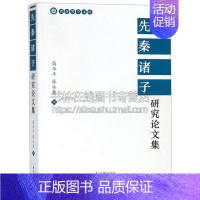 [正版]先秦诸子研究论文集 中国哲学国学普及读物文本解读历史语境先秦诸子综合研究阶段性成果文学理论经典著作书籍 江苏凤