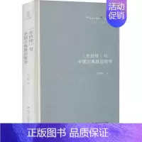 [正版]《水浒传》与中国古典政治哲学 刘小枫编 9787220118784