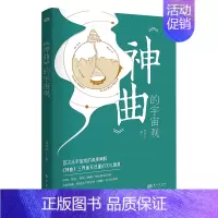 [正版]《神曲的宇宙观 》从本体论角度分析《神曲》的宇宙观同时适当引入中国文化中的相关内容作为对照,突出但丁灵魂观的“爱