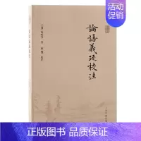[正版]论语义疏校注 清代夏峰学派注释论语注解之作马时芳上海古籍出版社繁体横排中国史文学研究 哲学宗教书籍