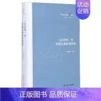 [正版]水浒传与中国古典政治哲学(精)/经典与解释论丛