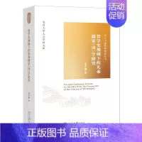 [正版]哲学史视域下的先秦儒家《诗》学研究 孟庆楠 著 北京大学人文学科文库 北大中国哲学研究丛书 北京大学出版社978