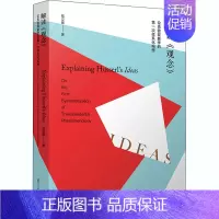 [正版]解读《观念》 论先验现象学的第一次体系化构想 钱立卿 著 中国哲学