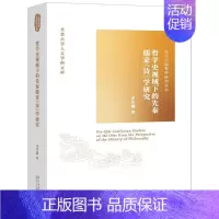 [正版]哲学史视域下的先秦儒家诗学研究/北大中国哲学研究丛书/北