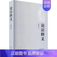[正版]论语释义 李瑾 著 中国哲学社科 书店图书籍 作家出版社