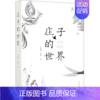 [正版]书店 庄子的世界 王景琳;徐匋 简体横排 中国古典文化 中国哲学 探索先贤的精神世界 追寻经典的思想道路 中华书