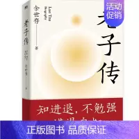 [正版]老子传 余世存著 中国友谊出版公司 图书中国哲学