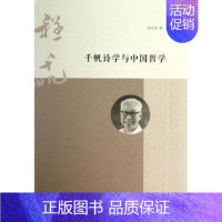 [正版] 千帆诗学与中国哲学 周欣展著 南京大学出版社 9787305117442 R库