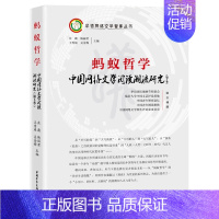 [正版]蚂蚁哲学(中国网络文学阅读潮流研究第5季)(精)/华语网络文学智库丛书