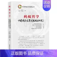 [正版]蚂蚁哲学(中国网络文学阅读潮流研究第5季)(精)/华语网络文学智库丛书