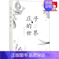 [正版] 庄子的世界 王景琳徐匋 哲学 中国哲学 9787101139341 中华书局 图书籍