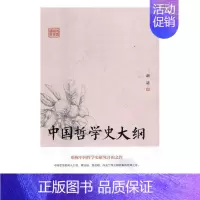 [正版]中国哲学史大纲 胡适 古吴轩出版社 哲学知识读物 书籍