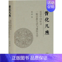 [正版]普化凡庶(近世中国社会一般生活与通俗文学)(精) 赵益 文化文化史研究中国近代通俗文学 哲学宗教书籍