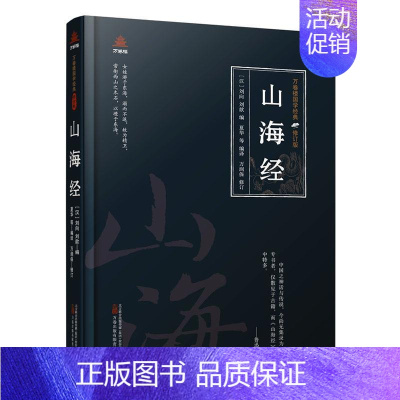 [正版]山海经 万卷楼 山海经原著白话全译图解山海经画册画集中国古代神话故事志怪寓言故事上古天文地理哲学历史百科全书籍