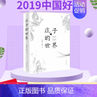 [正版] 2019中国好书庄子的世界 王景琳;徐匋 中华书局出版简体横排中国古典文化哲学 探索先贤的精神世界哲学普及