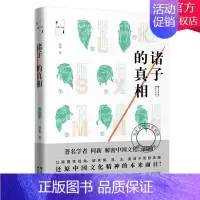 [正版] 诸子的真相 何新解密中国文化三部曲解读儒道法墨诸子思想真髓孔子老子诸子百家古代儒释道书中国文化哲学史书籍