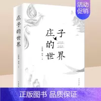 [正版]书籍庄子的世界齐物论逍遥游养生主王景琳徐匋著中华书局简体横排中国古典文学中国哲学经典书籍