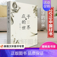 [正版] 庄子的世界 王景琳 徐匋著中华书局出版2019年中国好书简体横排哲学儒家普及读物