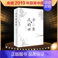 庄子的世界 [正版]2019中国好书 庄子的世界 王景琳;徐匋 简体横排 中国古典文化 中国哲学 探索先贤的精神世界