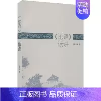 [正版] 《论语》读讲 上海三联书店 吴先伍 著 中国哲学